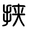 Triện thư