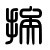 Triện thư