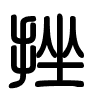 Triện thư