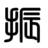 Triện thư