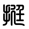 Triện thư
