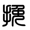 Triện thư