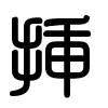 Triện thư