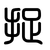 Triện thư