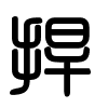 Triện thư