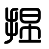 Triện thư