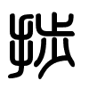 Triện thư