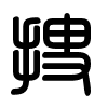 Triện thư