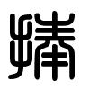 Triện thư