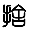 Triện thư