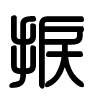 Triện thư