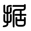 Triện thư