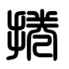 Triện thư