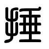 Triện thư