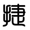 Triện thư