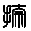 Triện thư