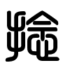 Triện thư