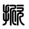 Triện thư