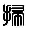 Triện thư