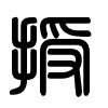 Triện thư