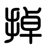 Triện thư