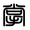 Triện thư