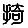 Triện thư