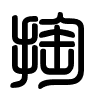 Triện thư