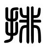 Triện thư