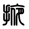 Triện thư