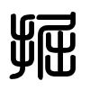 Triện thư