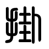 Triện thư