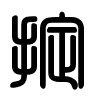 Triện thư