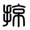 Triện thư