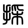 Triện thư