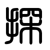 Triện thư