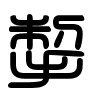 Triện thư