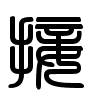 Triện thư
