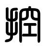 Triện thư