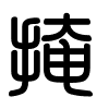 Triện thư