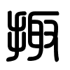 Triện thư