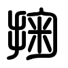 Triện thư