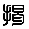 Triện thư