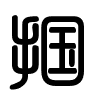 Triện thư