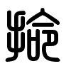 Triện thư