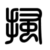 Triện thư