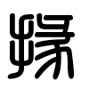 Triện thư