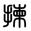 Triện thư