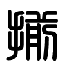 Triện thư