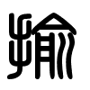 Triện thư